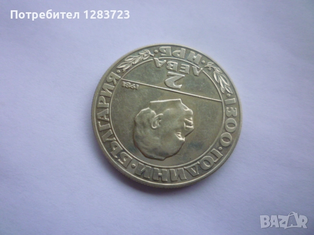 2 лева 1981 Републиката, снимка 3 - Нумизматика и бонистика - 52636019