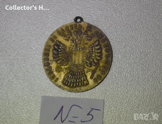 Месингов пендар СПЕЦИАЛНО ЗА НАКИТ Н. СЪБЕВ - СОФИЯ, снимка 2 - Нумизматика и бонистика - 48563611