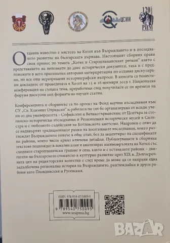 Сб. "Котел и старопланинският регион: икономика, миграции, общество", снимка 2 - Специализирана литература - 49670127