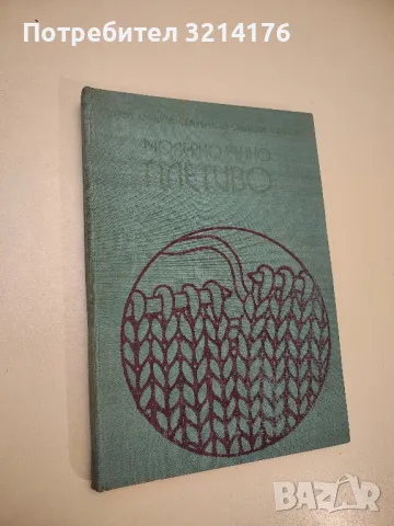 Модерно ръчно плетиво - Колектив