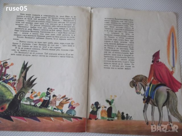 Книга "Великанът и ламята - Ангел Каралийчев" - 16 стр., снимка 5 - Детски книжки - 41419048