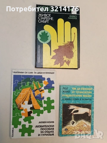 Любителски пособия за отдих и туризъм - Любен А. Колев (Отлично състояние)