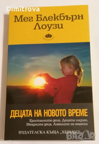 Децата на новото време - Мег Блекбърн Лоузи