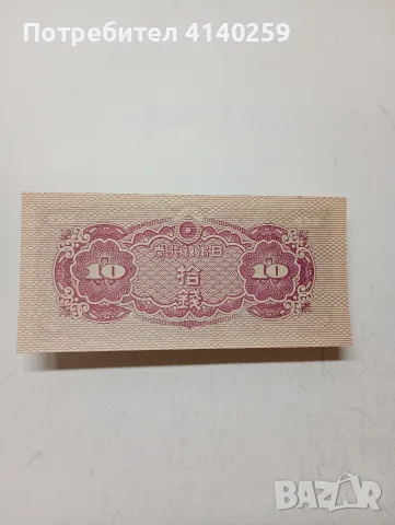 ЯПОНИЯ БАНКНОТА 10 СЕНА , снимка 3 - Нумизматика и бонистика - 56015161