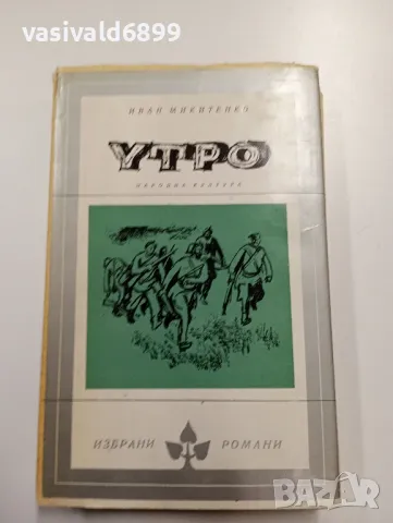 Иван Микитенко - Утро 