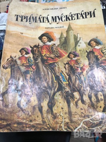 Александър Дюма “Тримата мускетари” в Детски книжки в гр. Видин ...