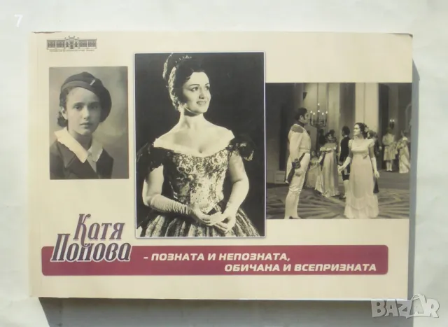 Книга Катя Попова - позната и непозната, обичана и всепризната - Десислава Близнашка-Георгиева 2024