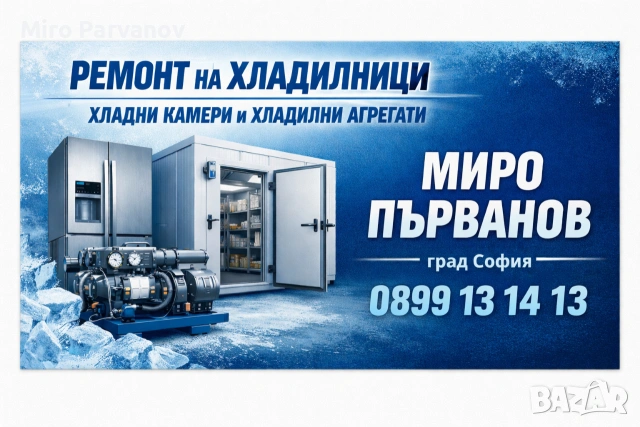 Ремонт на Хладилници Хладилни камери и агрегати 