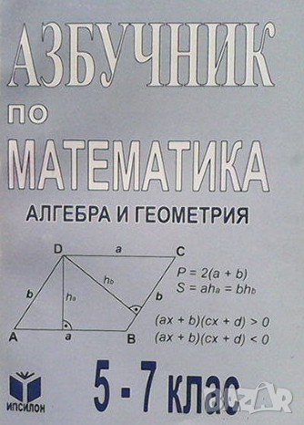 Азбучник по математика. Алгебра и геометрия за 5.-7. клас