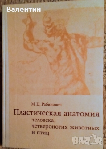 Пластична анатомия на човека и на четириногите животни и птици на руски език