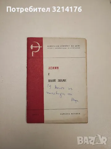 Ленин е наше знаме. (събрани истории) – Теодоси Радков