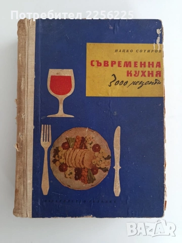 "Съвременна кухня 3000 рецепти"