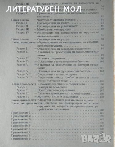 Нормативна база на проектирането и строителството 1987 г.+Голяма карта на(Сеизмично райониране на..., снимка 4 - Специализирана литература - 35908081