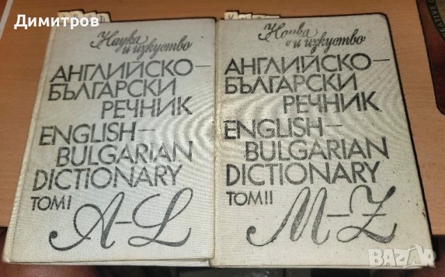 Английско-български речник - том 1-2 -Наука и изкуство, снимка 5 - Чуждоезиково обучение, речници - 51008486