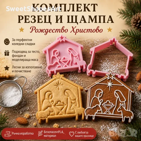 Коледен резец и щампа за сладки – Рождество Христово