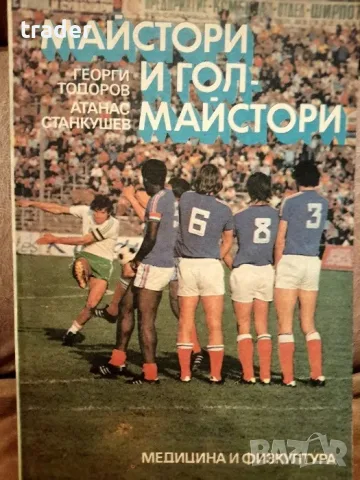 Майстори и голмайстори