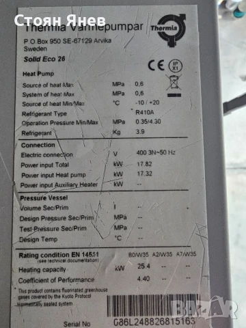 Термопомпа вода-вода Thermia Solid Eco 26 - 26 KW , снимка 11 - Други машини и части - 51078797