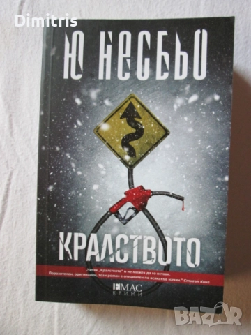 Книги - Ю Несбьо, снимка 9 - Художествена литература - 39142579