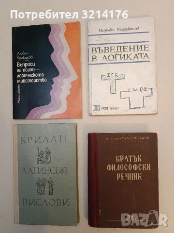 Въведение в логиката - Недялко Мерджанов