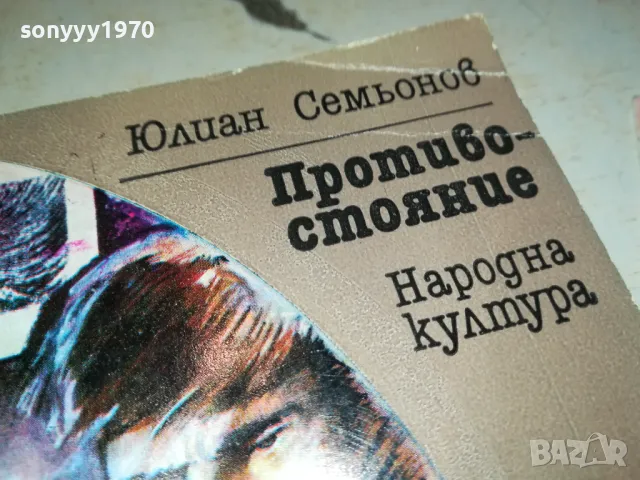 ПРОТИВОСТОЯНИЕ-КНИГА 1912240702, снимка 4 - Други - 48398517