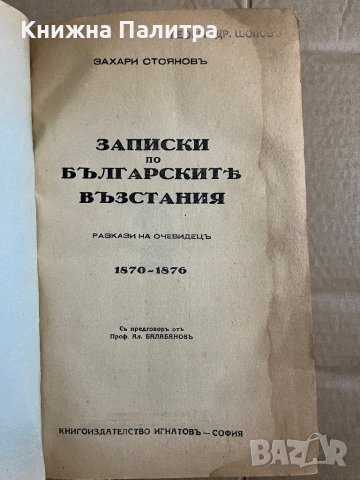 Записки по българските въстания Разкази на очевидецъ Захари Стоянов, снимка 2 - Българска литература - 39739682