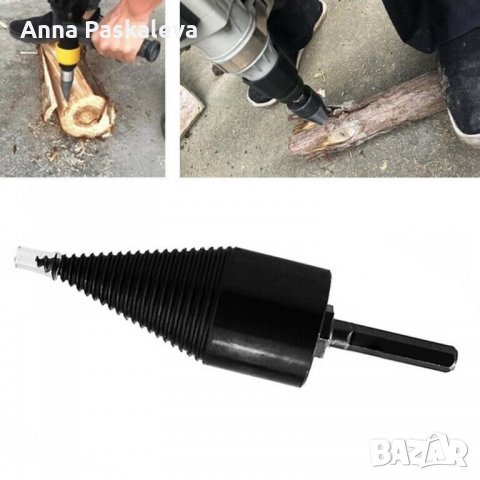 Конус за цепене на дърва за винтоверт/бормашина или перфоратор/къртач, снимка 6 - Перфоратори - 34924109