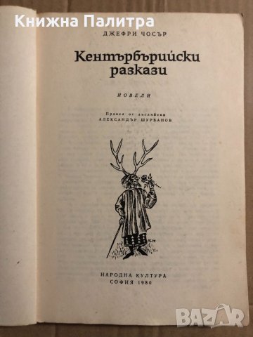  Кентърбърийски разкази Джефри Чосър , снимка 2 - Други - 34818339