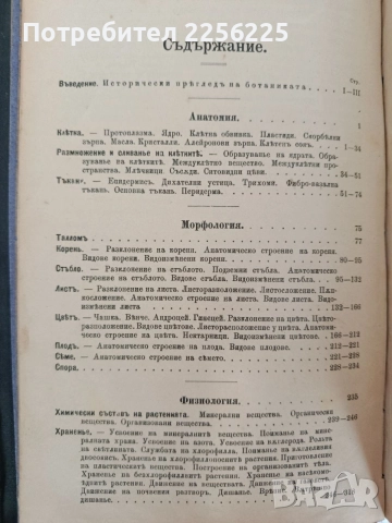 Ръководство по обща ботаника 1898г, снимка 10 - Специализирана литература - 55840243