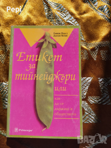 Етикети за тийнейджъри Или как да се държиш в обществото Емили Поуст, Джоан Колинс, снимка 1