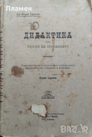 Дидактика или теория на обучението Михаил Герасков /1921/