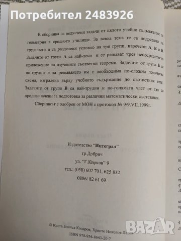 Сборник от задачи по геометрия за 7.-12. клас. Част 1  Коста Коларов, Христо Лесов , снимка 4 - Учебници, учебни тетрадки - 50499581