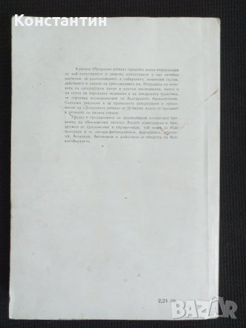 Природна аптека, снимка 2 - Специализирана литература - 50879026