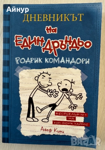 ,,Дневникът на един Дръндьо” - Джеф Кини , снимка 3 - Художествена литература - 52829586