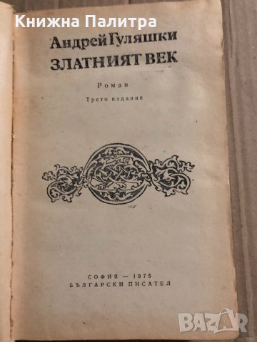 Златният век Андрей Гуляшки, снимка 2 - Художествена литература - 34823586
