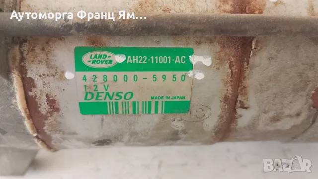 AH22-11001-AC 42800-5950 СТАРТЕР ЗА RANGE ROVER SPORT DISCOVERY 3,0D, снимка 2 - Части - 49751811