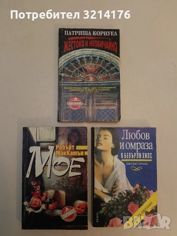 Жестоко и необичайно - Патриша Корнуел