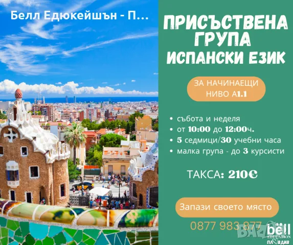 Присъствена група по испански език - ниво А1.1