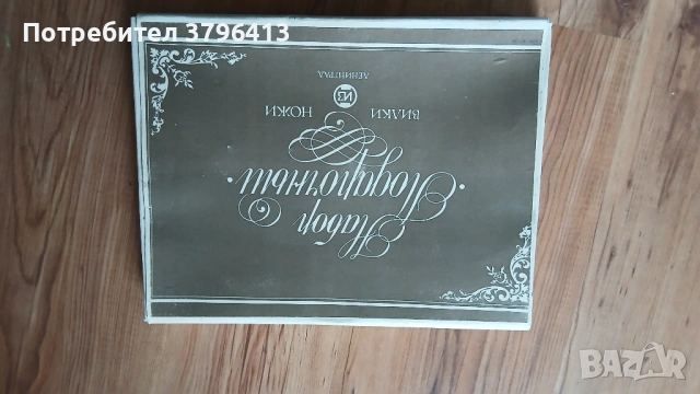 Руски вилици и ножове, снимка 3 - Прибори за хранене, готвене и сервиране - 53223886