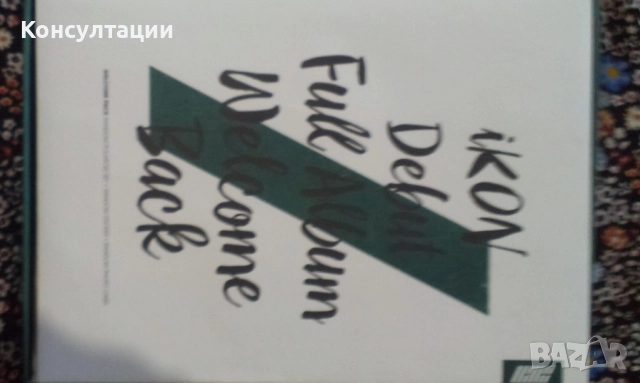 Ikon Debut Full Album Welcome Back без прозрачната опаковка, снимка 2 - Други ценни предмети - 52302663