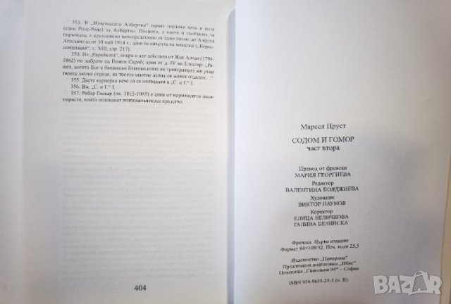 По следите на изгубеното време - Содом и Гомор – част 2  	Автор: Марсел Пруст, снимка 6 - Художествена литература - 35963850