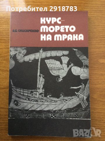 Курс - морето на мрака, снимка 1 - Художествена литература - 39579601