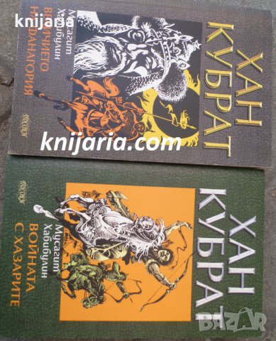 Хан Кубрат книга 1-2