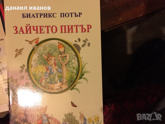 Зайчето Питър 618, снимка 1 - Детски книжки - 34104359