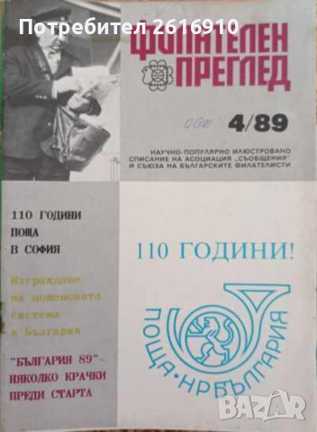 Списания Филателен , снимка 7 - Списания и комикси - 41767211