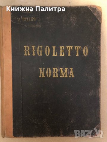 G. Verdi - Rigoletto. Prima serie edizione popolare rilegata, снимка 1 - Специализирана литература - 36016432