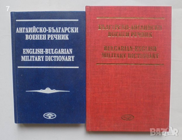 Българско-английски военен речник / Английско-български военен речник - Димитър Тосков 1993 г., снимка 1