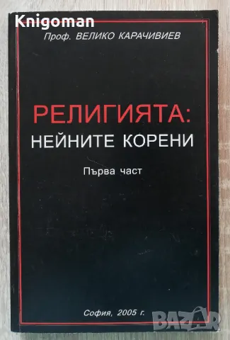 Религията: нейните корени, част 1, Велико Карачивиев