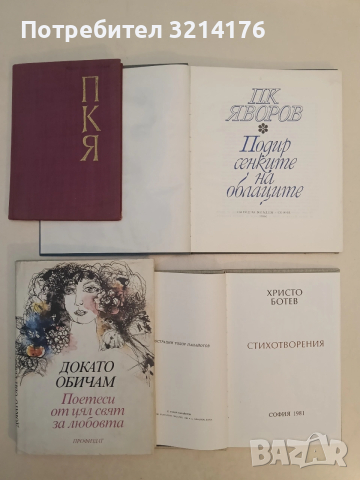 Подир сенките на облаците - Пейо К. Яворов (1966, + плоча), снимка 3 - Българска литература - 53523312