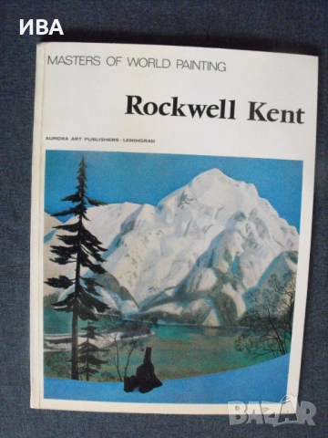 Рокуел Кент /на руски и английски/.Албум с репродукции.