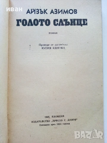Голото слънце - Айзък Азимов - 1984г., снимка 2 - Художествена литература - 51233892